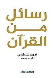 تحميل كتاب رسائل من القرآن pdf – أدهم شرقاوي