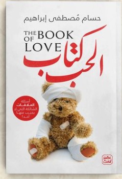 تحميل كتاب كتاب الحب pdf حسام مصطفى إبراهيم