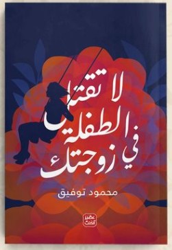  تحميل كتاب لا تقتل الطفلة في زوجتك pdf محمود توفيق