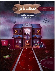 تحميل كتاب لحظات تأمل 2 pdf – محمد حاتم
