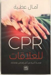 تحميل كتاب ‏CPR‏ للعلاقات pdf  آمال عطية