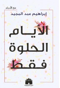 كتاب الأيام الحلوة فقط pdf – إبراهيم عبد المجيد