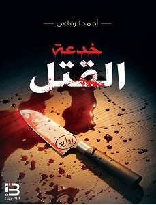 تحميل رواية خدعة القتل pdf – أحمد الرفاعي