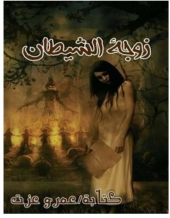 تحميل رواية زوجة الشيطان pdf – عمرو عزت