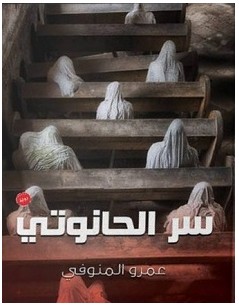 تحميل رواية سر الحانوتي pdf – عمرو المنوفي