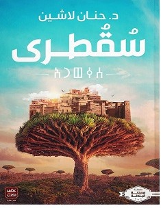 تحميل رواية سقطري pdf – حنان لاشين