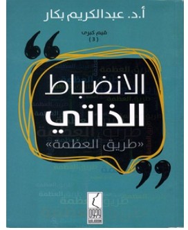 تحميل كتاب الانضباط الذاتي pdf – عبد الكريم