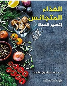 تحميل كتاب الغذاء المتجانس إكسير الحياة pdf – محمد عز ‏الدين