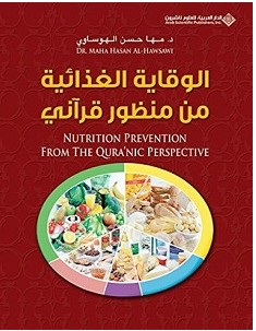 تحميل كتاب الوقاية الغذائية من منظور قرآني pdf – مها حسن