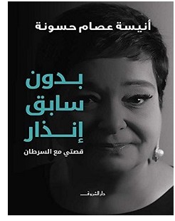 تحميل كتاب بدون سابق إنذار pdf – أنيسة عصام