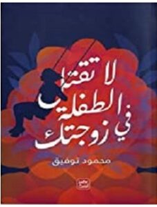 تحميل كتاب لا تقتل الطفلة فى زوجتك pdf – محمود توفيق