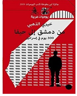 تحميل كتاب من دمشق إلى حيفا pdf – خيري الذهبي