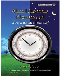 تحميل كتاب يوم من الحياة في جسمك pdf – جينيفر أكيرمان