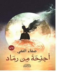 تحميل رواية أجنحة من رماد pdf – صفاء الفقي