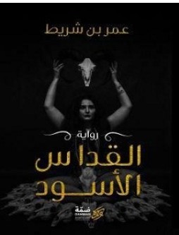 تحميل رواية القداس الأسود pdf – عمر بن شريط