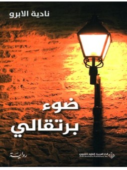 تحميل رواية ضوء برتقالي pdf – نادية الابرو