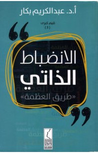 تحميل كتاب الانضباط الذاتي pdf – عبد الكريم بكار