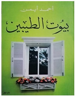 تحميل كتاب بيوت الطيبين pdf – أحمد أيمن