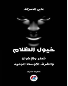 تحميل كتاب خيول الظلام pdf – علي الصراف