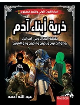 تحميل كتاب ذرية أبناء آدم pdf – عبد الله