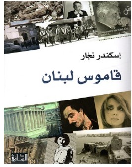 تحميل كتاب قاموس لبنان pdf – إسكندر نجار