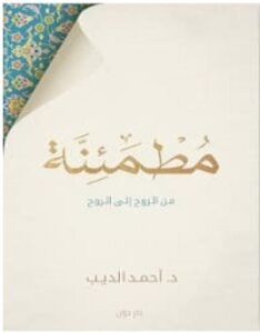 تحميل كتاب مطمئنة pdf – أحمد الديب