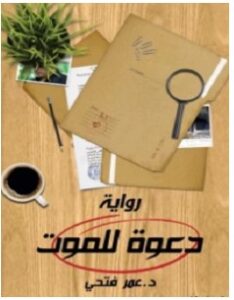 تحميل رواية دعوة للموت pdf – عمر فتحي