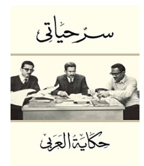 تحميل كتاب سر حياتي pdf – خالد صالح مصطفي