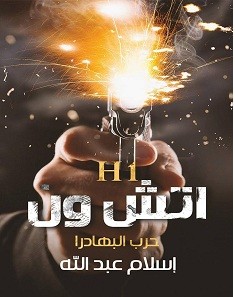 تحميل رواية اتش ون حرب البهادرا pdf – إسلام عبد الله