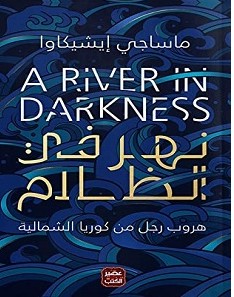 تحميل رواية نهر في الظلام pdf – ماساجي إيشيكاوا