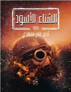 تحميل رواية الشتاء الأسود pdf – أحمد صلاح المهدي