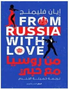تحميل رواية من روسيا مع حبي pdf يان فليمنج