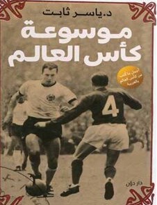 تحميل كتاب موسوعة كأس العالم pdf د.ياسر ثابت