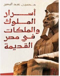 تحميل كتاب أسرار الملوك والملكات في مصر القديمة pdf د.حسين عبدالبصير
