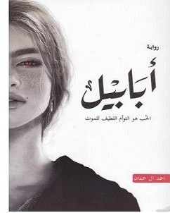 تحميل رواية أبابيل pdf – أحمد آل حمدان