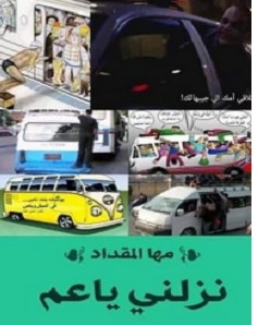 تنزيل و قراءة كتاب نزلني يا عم pdf  مها المقداد