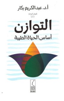 كتاب التوازن أساس الحياة الطيبة عبد الكريم بكار