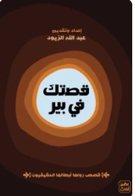 قصتك في بير - عبد الله الزيود