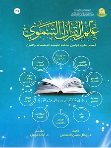 تحميل كتاب علم القرآن التنموي pdf – جمال الحمصي