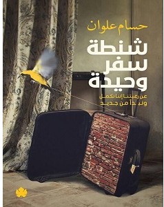 تحميل كتاب شنطة سفر وحيدة  – حسام علوانpdf