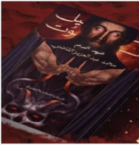 حميل كتاب تراتيل الموت - عهد الدم pdf محمد عبد العزيز القاضي