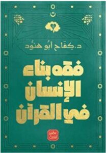 تحميل كتاب فقه بناء الإنسان في القرآن pdf كفاح أبو هنود
