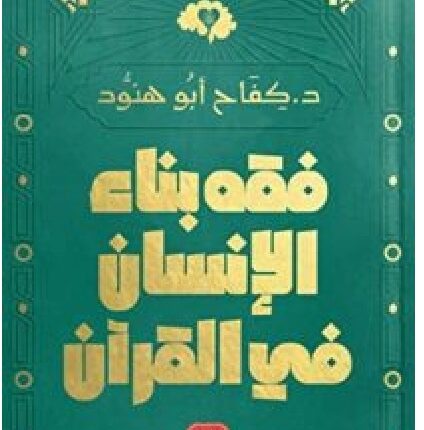 تحميل كتاب فقه بناء الإنسان في القرآن pdf كفاح أبو هنود