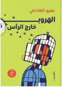 تحميل كتاب الهروب خارج الرأس pdf – عمرو العادلي