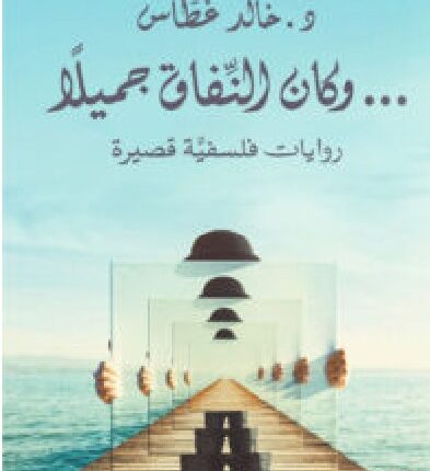 تحميل كتاب وكان النفاق جميلالا pdf - للكاتب خالد غطاس