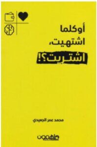 تحميل كتاب أوكلما اشتهيت اشتريت pdf - للكاتب محمد عمر الجعيدي