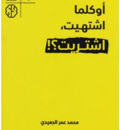تحميل كتاب أوكلما اشتهيت اشتريت pdf - للكاتب محمد عمر الجعيدي