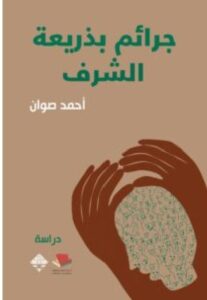 تحميل كتاب جرائم بذريعة الشرف pdf - للكاتب أحمد صوان