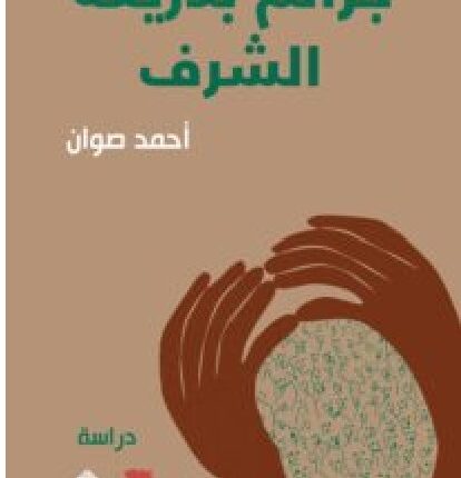 تحميل كتاب جرائم بذريعة الشرف pdf - للكاتب أحمد صوان