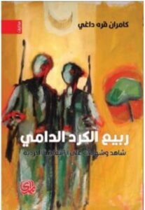 تحميل كتاب ربيع الكرد الدامي pdf - للكاتب كامران قره داغي
